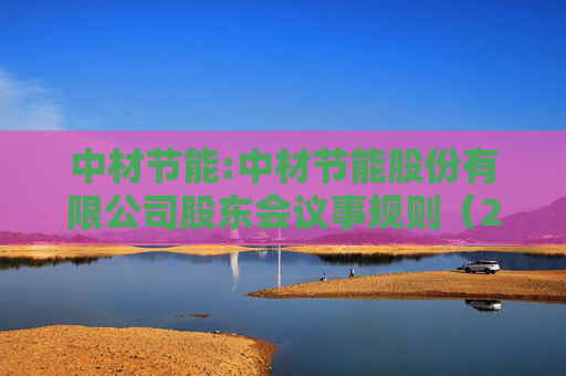 中材节能:中材节能股份有限公司股东会议事规则（2025年第二次修订）  第1张