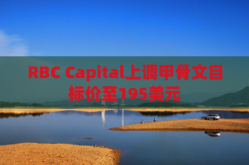 RBC Capital上调甲骨文目标价至195美元
