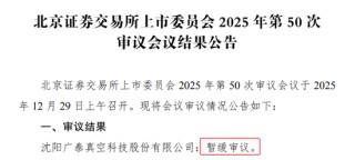 广泰真空IPO：北交所“喊卡”！高中毕业的董事长刘顺钢逆袭“不顺”！