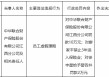 因员工虚假理赔，中华联合财险江西分公司被罚10万元，一名责任人被禁业3年