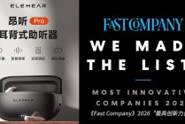 昂听ELEHEAR入选2026“全球最具创新力公司”榜单！大功率AI助听器即将上市