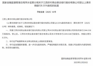 江西农商联合银行获批受让江西上栗农商行8.55%股权