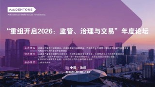 “重组开启2026：监管、治理与交易年度论坛”成功举办