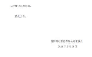 贵阳银行：三公司转让贵阳工投82.6529%股权工商变更完成