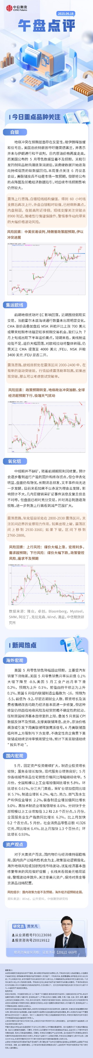 中信期货：午盘点评6.18