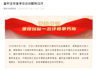 李景武当选新一届盈科全球董事会主任