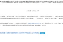 重磅！主板ST股涨跌幅拟调整为10%！