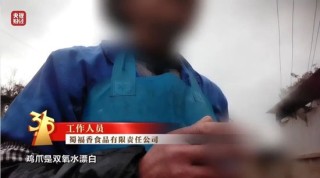 央视曝光网红鸡爪：用双氧水漂白，工人自己从来不吃，“乖媳妇”电商平台已下架