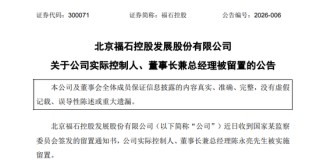 300071，实控人、董事长兼总经理，被留置！