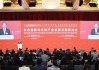 工信部李乐成出席中国发展高层论坛2026年年会