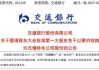 刚刚，财政部出手！中行、建行、交行，重磅官宣！