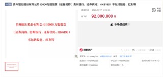 贵州银行1亿股终成交，国资托底难掩治理与业绩双忧