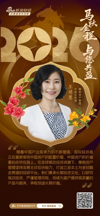 视频|摩根资产管理王琼慧：中国资产的价值重估依然在路上 祝愿大家龙马精神，财源广进！