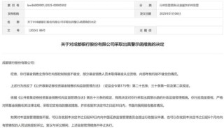 成都银行及其分支行合计被罚725万元，与成都农商行互换“掌门”曾引关注