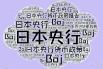 日本央行8:1维稳利率，但警告：中东局势已成最大黑天鹅