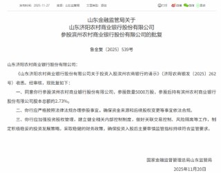 山东5家农商行获批参股滨州农商行，参股数量均为5000万股