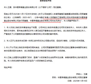 不知情、未通知、严重违反公司章程、已投诉：董事登报反对华夏幸福预重整