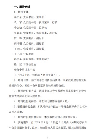 江苏银行：部分董高监等拟增持合计不低于2000万元股份