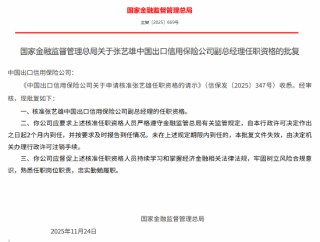 张艺雄中国信保副总经理的任职资格获核准