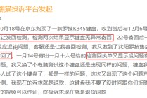 罗技登黑猫投诉2025年数码产品榜黑榜：罗技K845键盘多次送检寄回后仍故障
