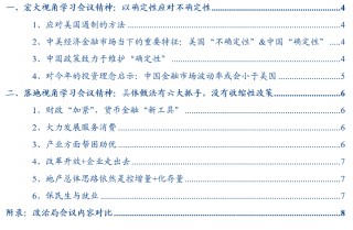 华创证券张瑜：以确定性应对不确定性——从投资视角学习4.25政治局会议精神
