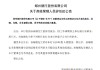 郑州银行：孙海刚因工作调整辞去副行长职务