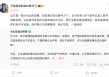 比亚迪李云飞回应黑公关：在诉黑号37个，观察126个