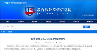 教育部发布2025年第4号留学预警：建议中国公民谨慎规划赴日留学安排