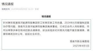 淮河能源控股集团职工工伤维权被强制送精神病院，官方通报