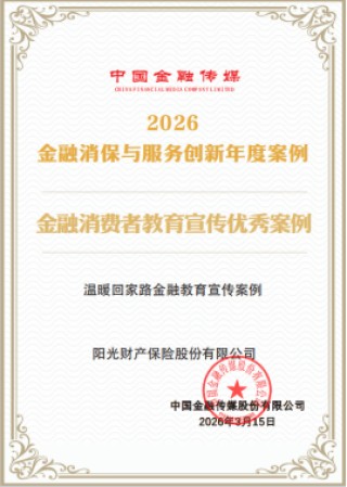 阳光财险“温暖回家路金融教育宣传案例”获评“金融消费者教育宣传优秀案例”