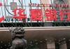 什么是银行的睡眠账户？如何避免被注销？