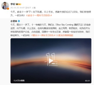 蔚来汽车成立十一周年，李斌：继续努力，一起加电！