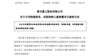 A股突发！002347，实控人被留置、立案！两个月前公开露面