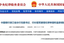 中国银行浙江省分行党委书记、行长程军被查