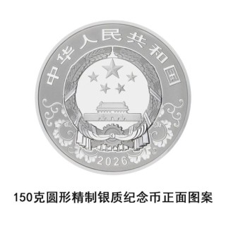 中国人民银行定于2025年11月26日发行2026中国丙午（马）年贵金属纪念币一套