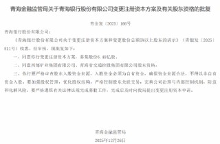 青海银行获批增加注册资本至32.05亿元