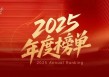 母基金研究中心2025年度榜单隆重揭晓