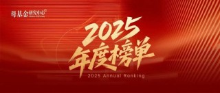 母基金研究中心2025年度榜单隆重揭晓