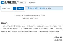 建设银行：3月4日起对建行金（含易存金）实施动态交易限额管理