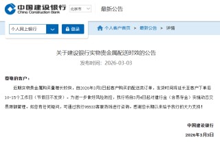 建设银行：3月4日起对建行金（含易存金）实施动态交易限额管理