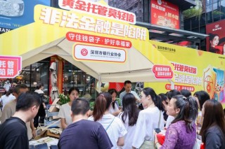 “守住钱袋子·护好幸福家”——深圳市地方金融管理局开展“6.15”防范非法金融活动集中宣传