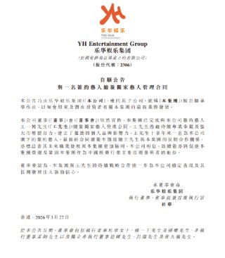 乐华娱乐：与王一博完成续签独家艺人管理合同