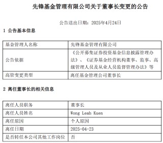 先锋基金董事长Wong Leah Kuen因个人原因离任