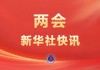 全国政协十四届四次会议开幕会审议通过了政协第十四届全国委员会第四次会议议程