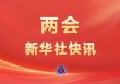 全国政协十四届四次会议开幕会审议通过了政协第十四届全国委员会第四次会议议程
