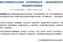 突发！中国证监会原发审委主任委员、发行监管部副主任郭旭东被移送检察机关审查起诉