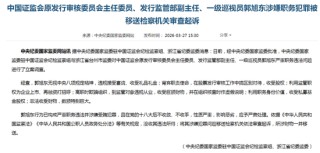 突发！中国证监会原发审委主任委员、发行监管部副主任郭旭东被移送检察机关审查起诉
