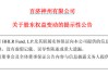 百济神州遭高瓴减持
