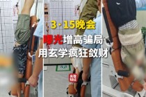 3·15晚会丨315晚会曝光增高骗局 增高机构用玄学疯狂敛财