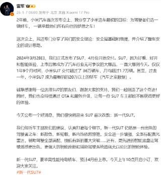 雷军：新一代SU7预计今年4月份上市